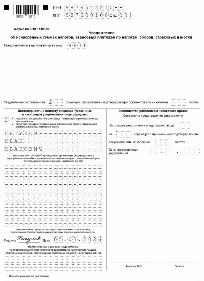 Как заполнить уведомление