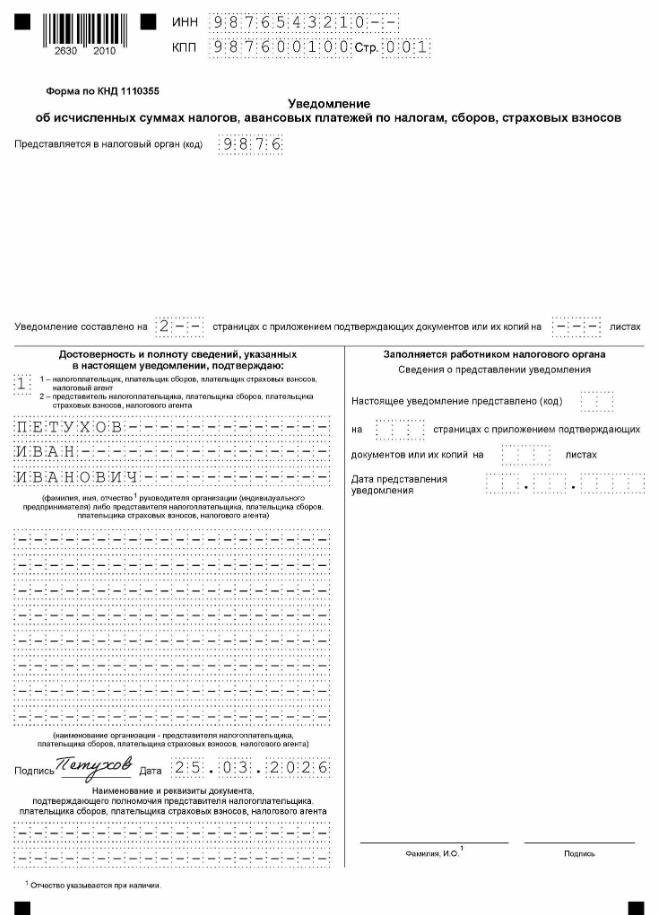 Уведомление по НДФЛ и страховым взносам