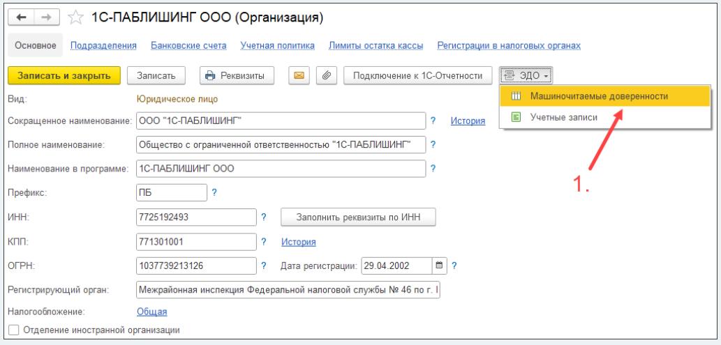 Настройка МЧД в 1С-ЭДО: автоматическое создание